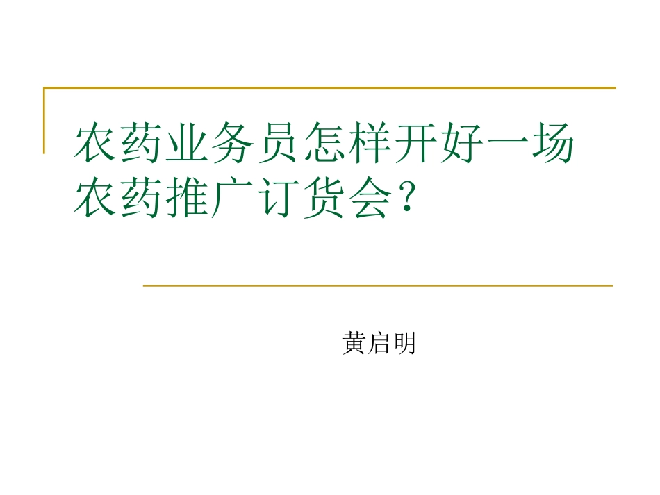 新怎样开好农药推广订货会-演示文稿.ppt_第1页