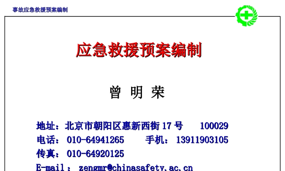 事故应急救援预案编制.ppt