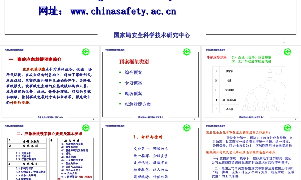 事故应急救援预案编制.ppt