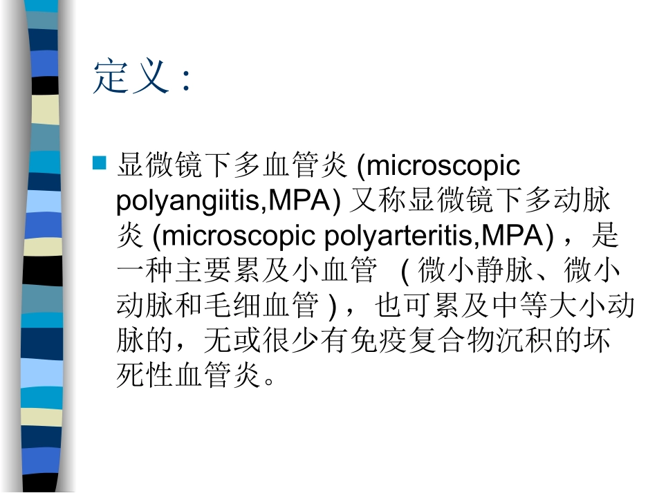 显微镜下多血管炎.ppt_第1页