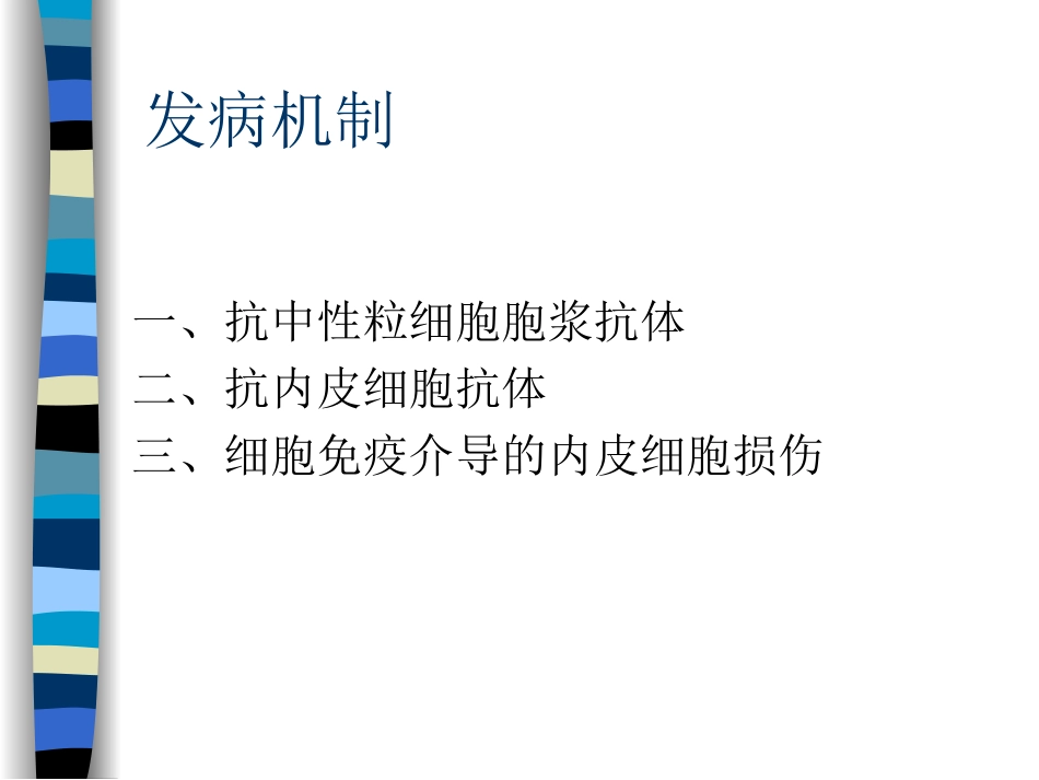 显微镜下多血管炎.ppt_第2页