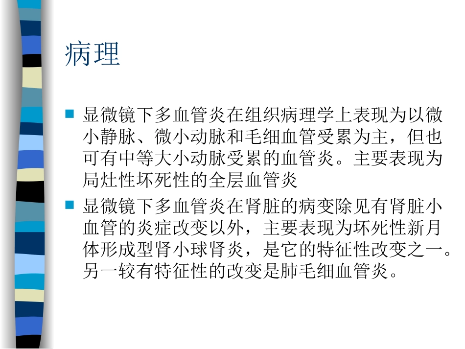 显微镜下多血管炎.ppt_第3页