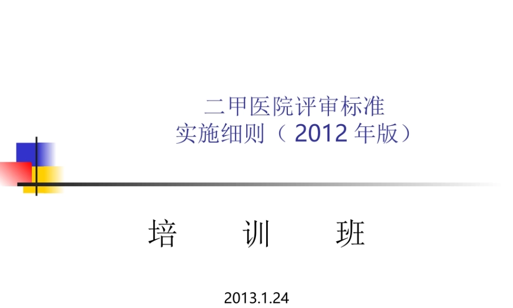 二甲医院评审标准.ppt