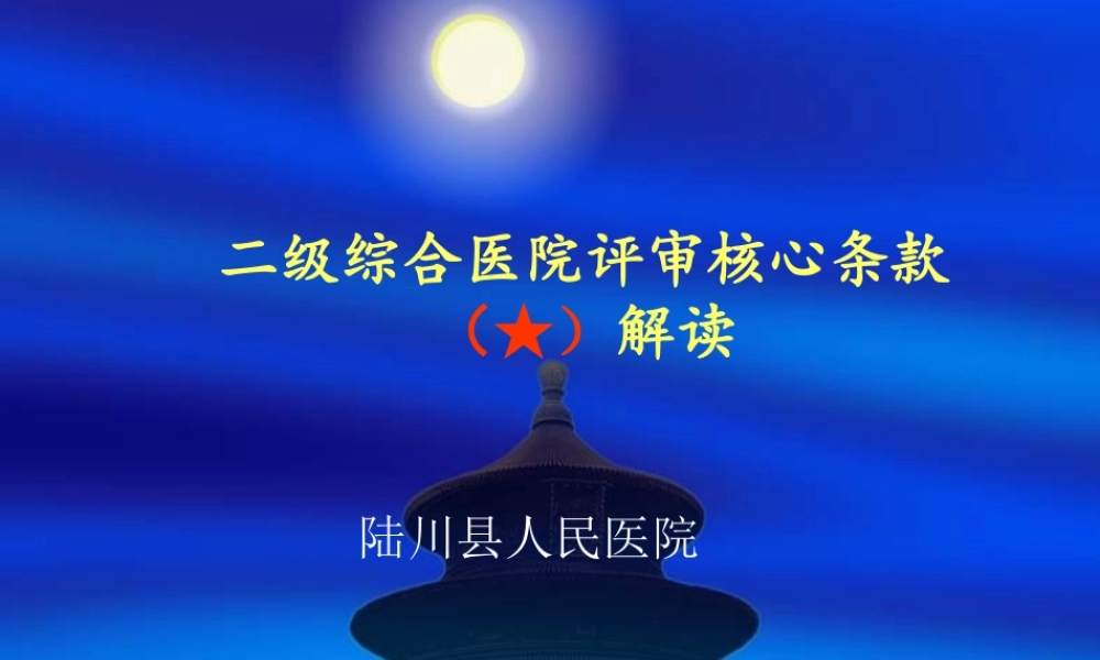 二级综合医院评审(核心条款)详解.ppt