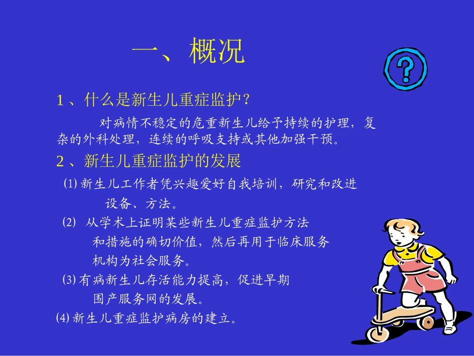 新生儿重症监护.ppt_第2页