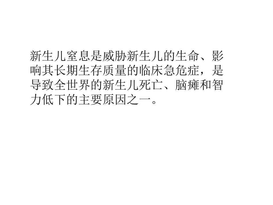 新生儿窒息后多脏器损害.ppt_第2页