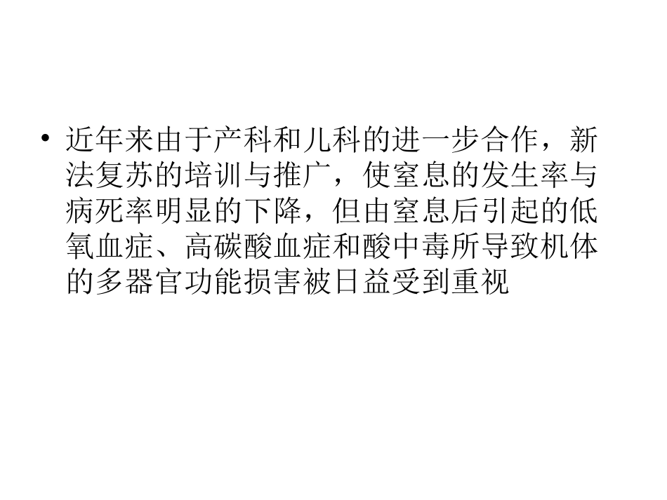 新生儿窒息后多脏器损害.ppt_第3页