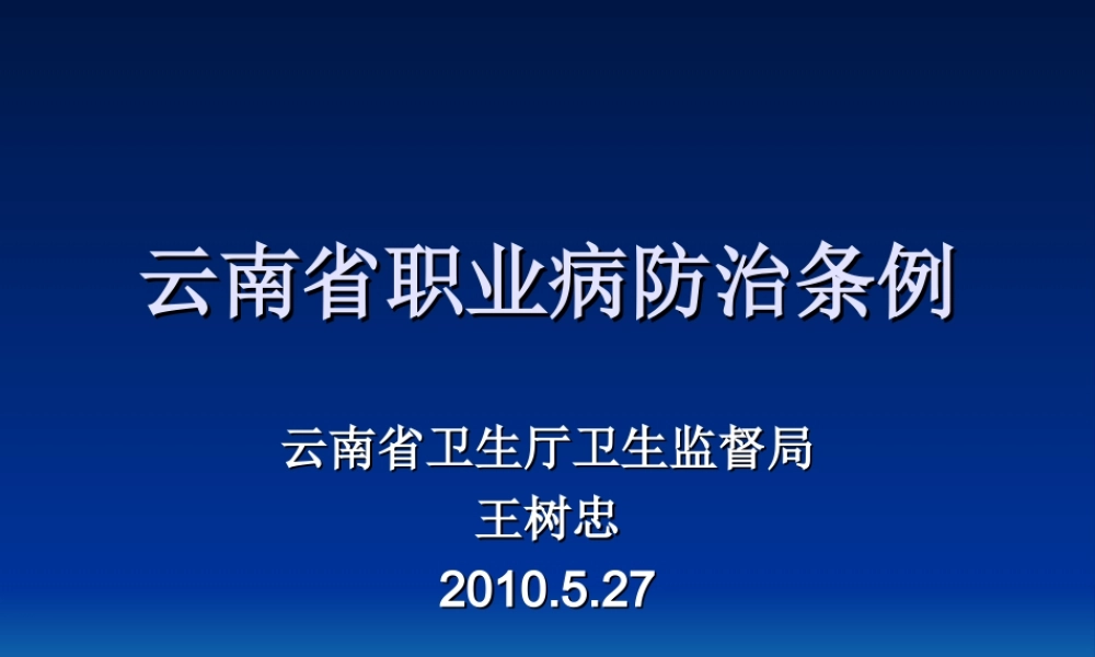 云南省职业病防治条例.ppt