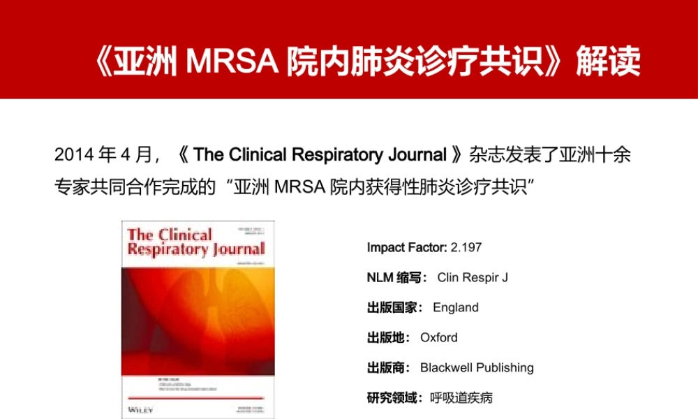 亚洲MRSA院内肺炎诊疗共识-解读.pptx