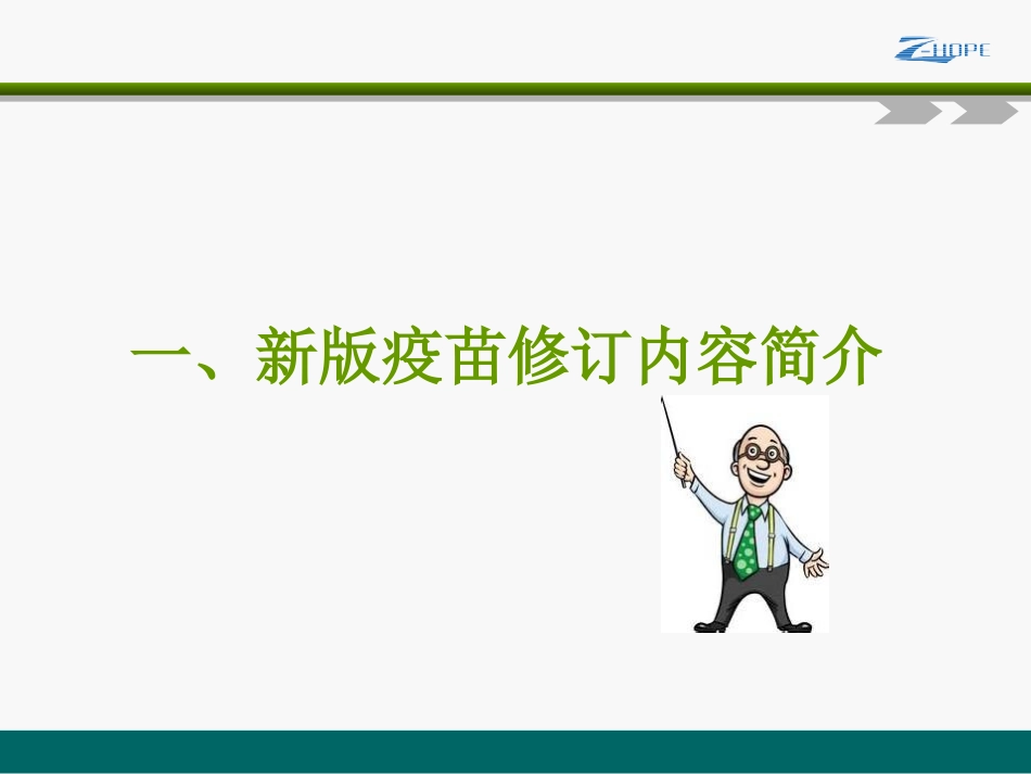 新版疫苗修订内容与冷链药品操作规程分解.ppt_第3页