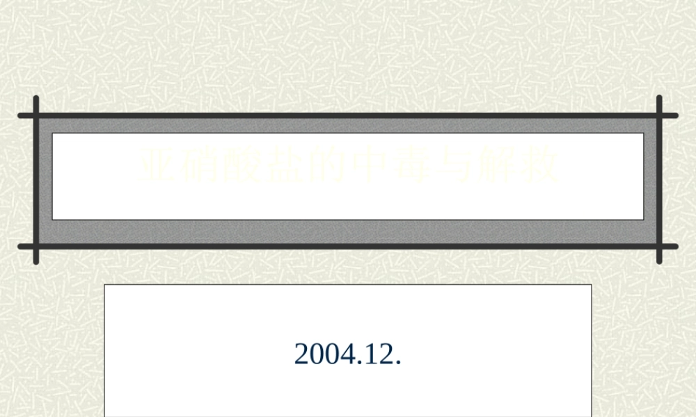 亚硝酸盐的中毒与解救.ppt