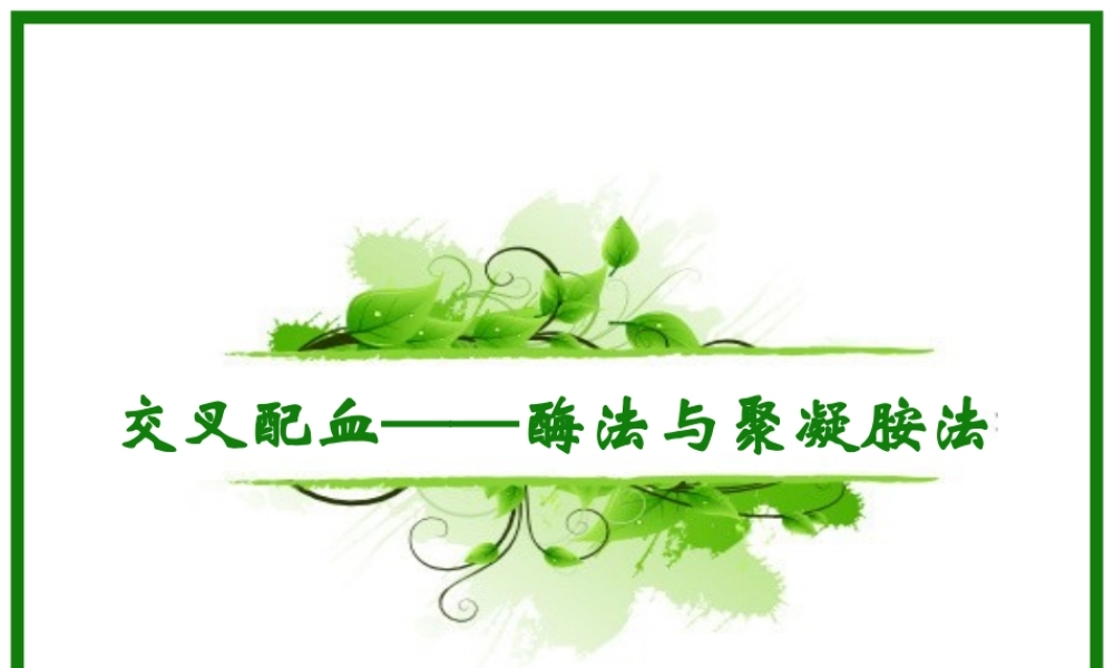 交叉配血-酶法和聚凝胺法.ppt