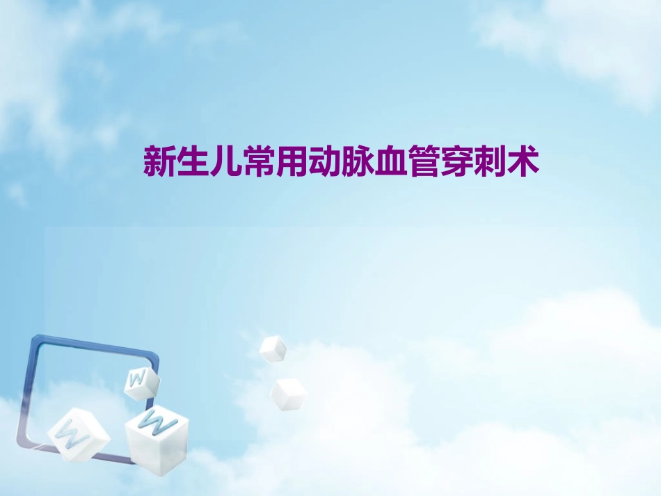 新生儿常用血管穿刺术.ppt_第1页