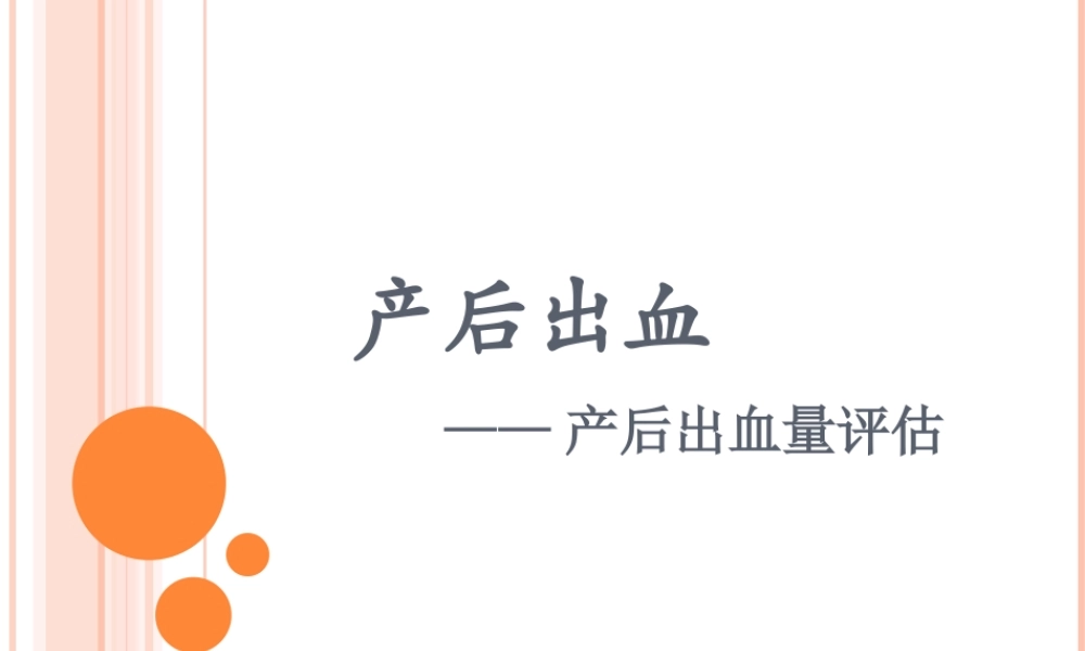 产后出血之出血量评估.ppt