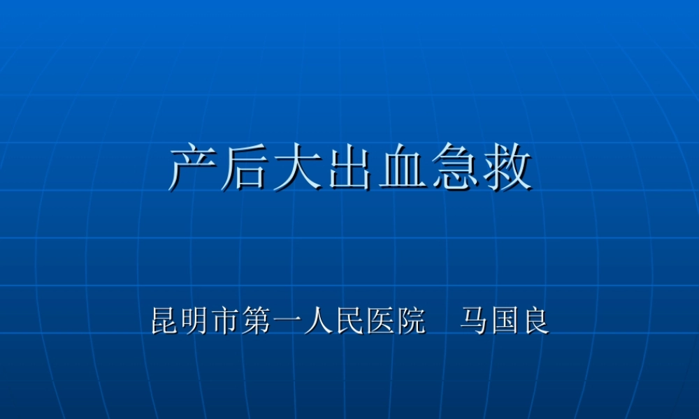 产后大出血急救.ppt