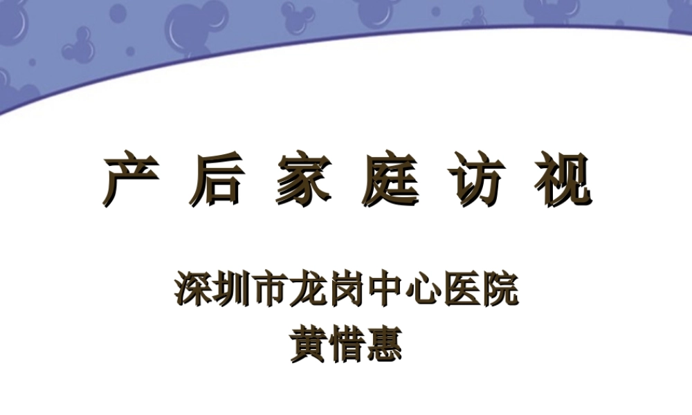 产后家庭访视11.ppt