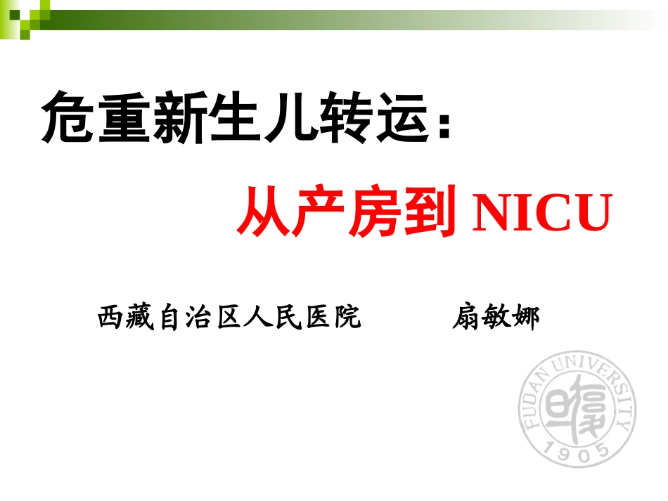 新生儿院前急救与转运.pptx_第1页