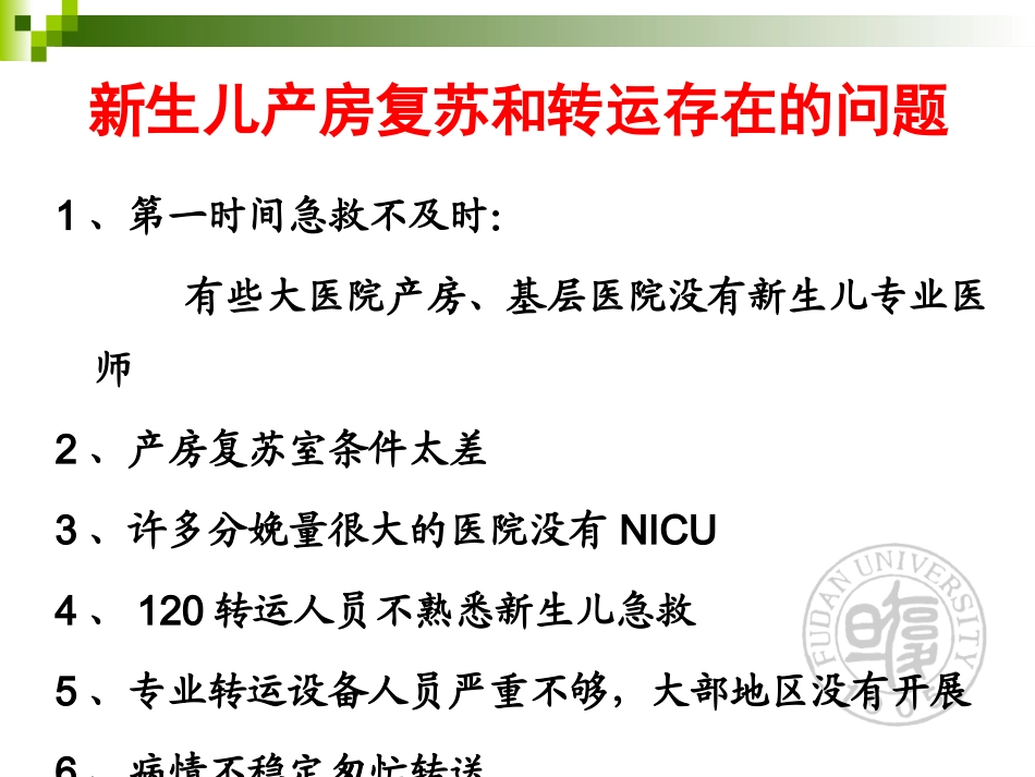 新生儿院前急救与转运.pptx_第2页