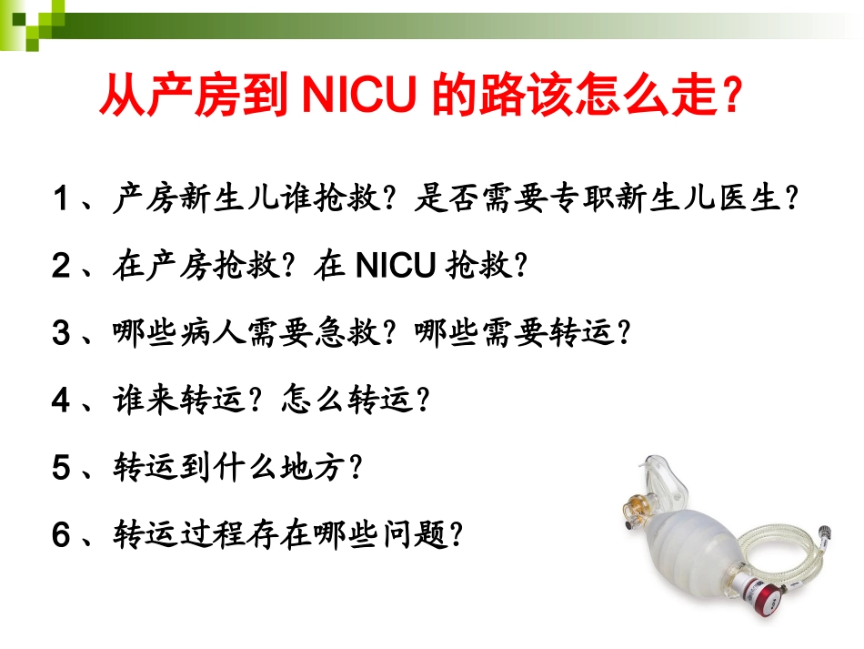 新生儿院前急救与转运.pptx_第3页