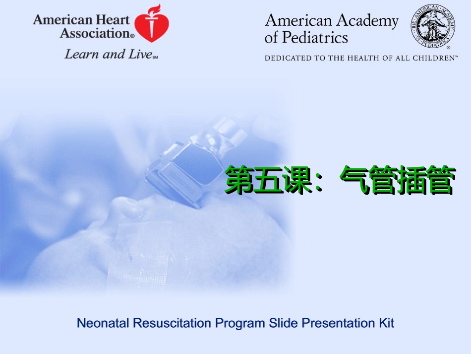 新生儿复苏：气管插管.ppt_第1页