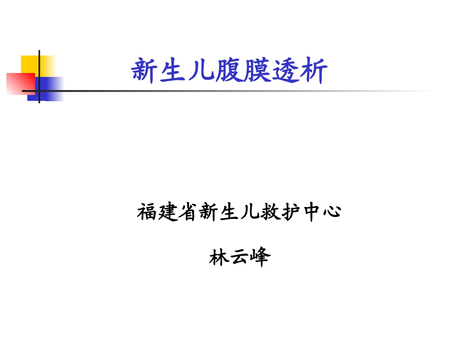 新生儿腹膜透析.ppt_第1页