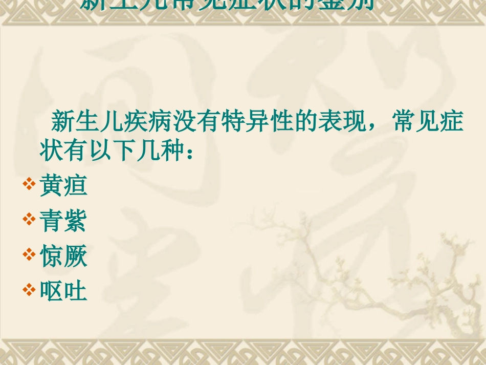 新生儿常见症状的鉴别.ppt_第3页
