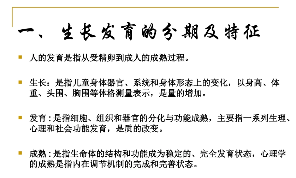 人体发育规律.ppt