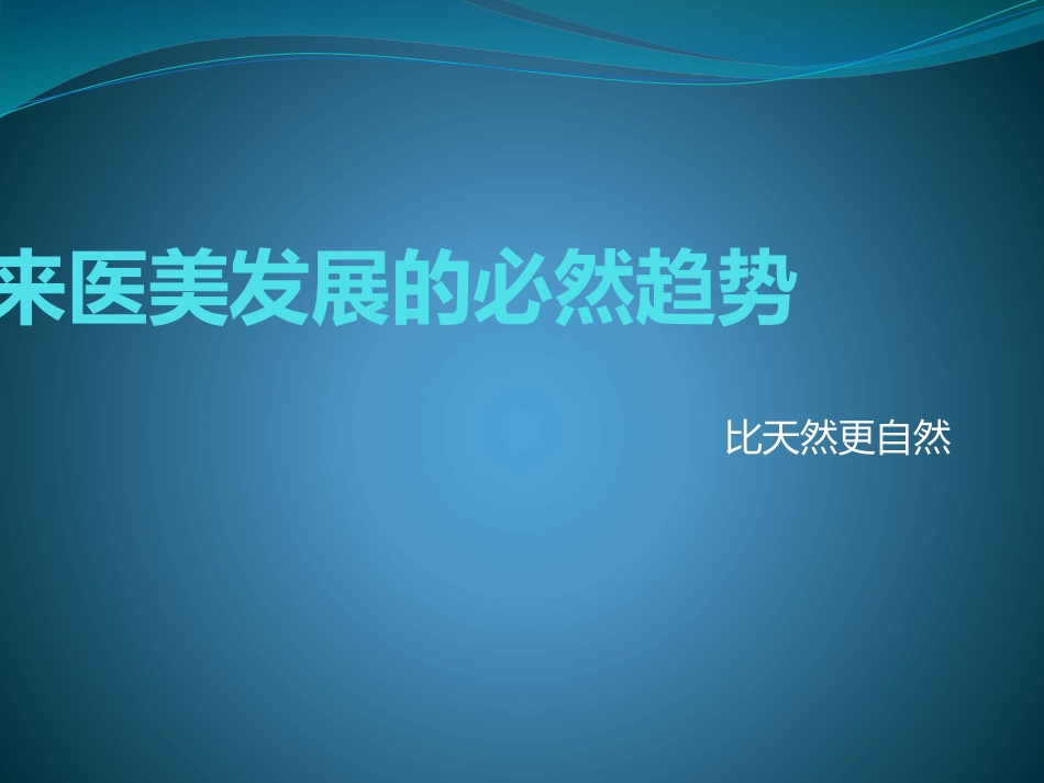 未来医美的必然趋势.pptx_第1页