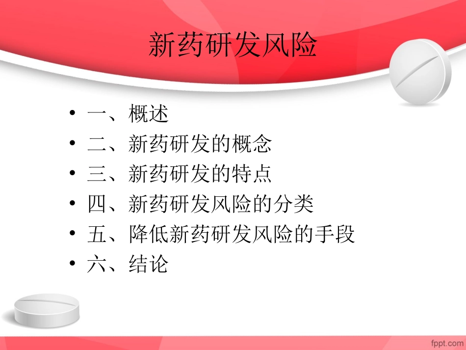 新药研发风险的浅谈.ppt_第2页