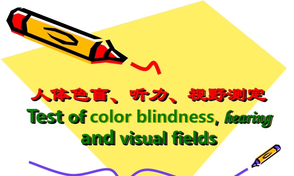 人体色盲、听力、视野测定Test-of-color-blindness--hearing-....ppt