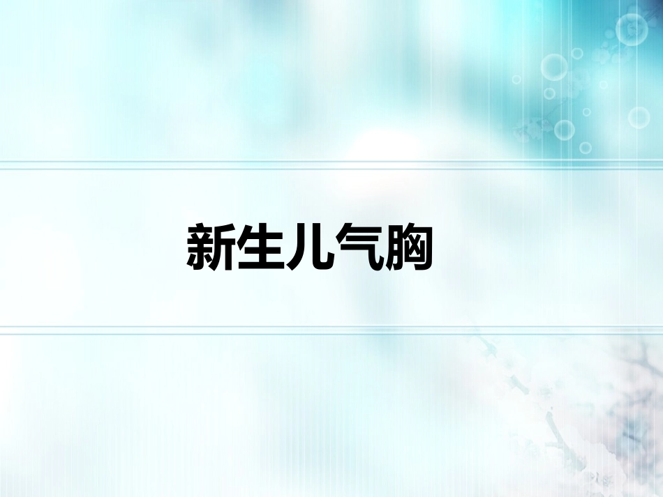 新生儿气胸.ppt_第1页