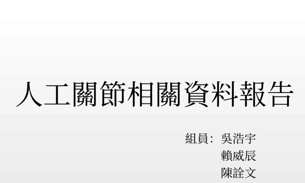 人工关节相关资料.ppt