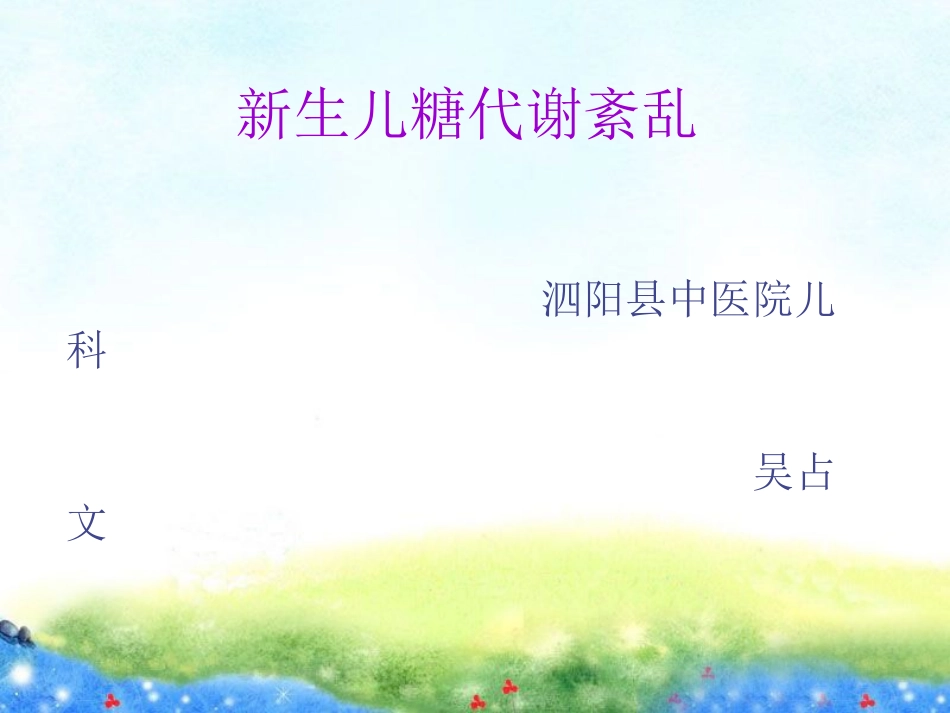 新生儿低血糖与高血糖.ppt_第1页