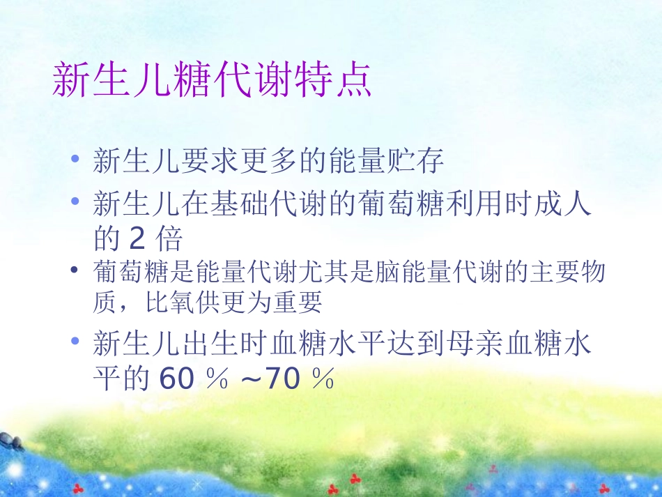 新生儿低血糖与高血糖.ppt_第3页