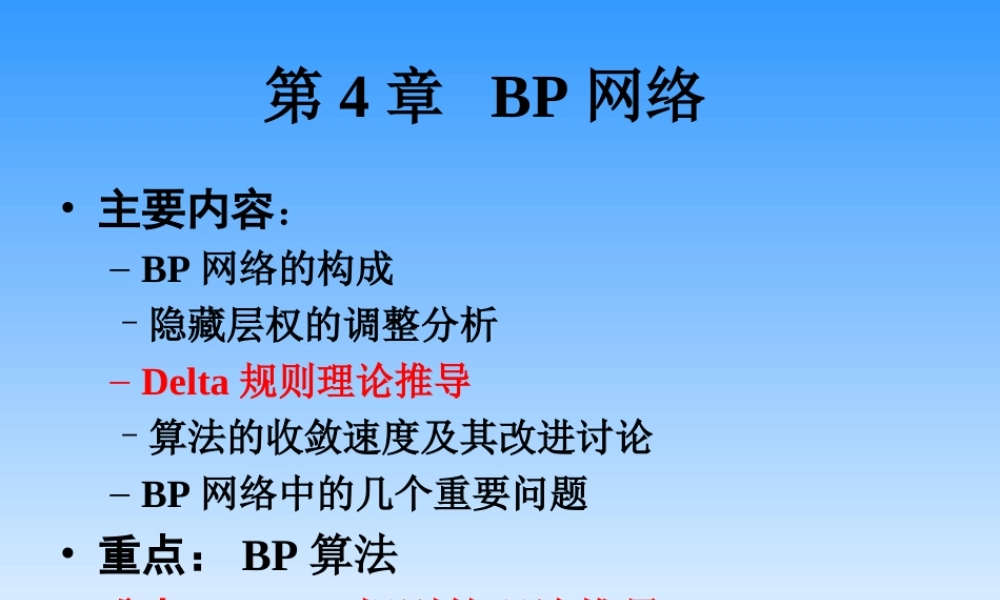 人工神经网络讲稿ch4.ppt