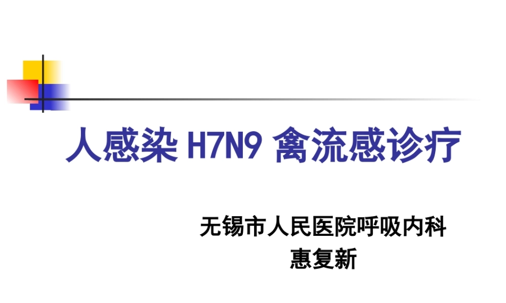 人感染H7N9禽流感诊疗.ppt