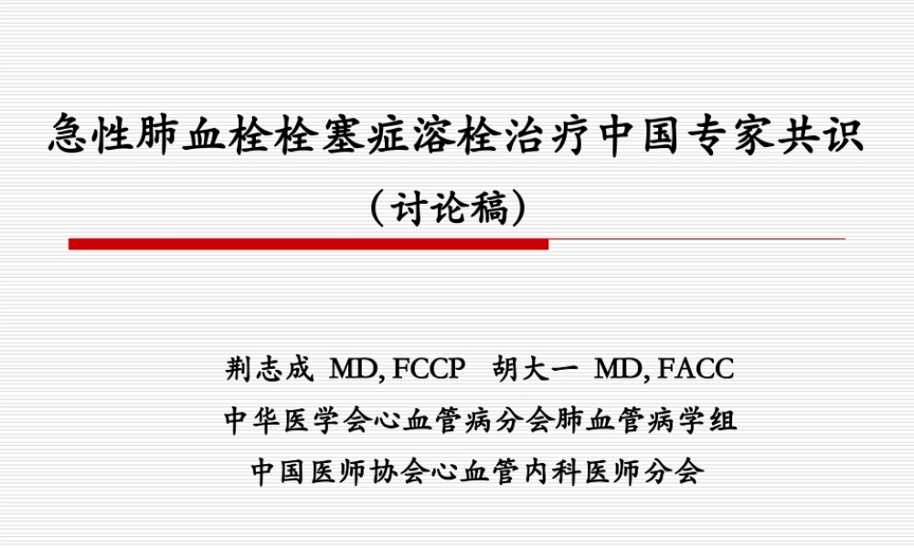 急性肺血栓栓塞症溶[1]...ppt