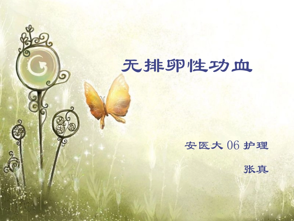 无排卵性功血.ppt_第1页