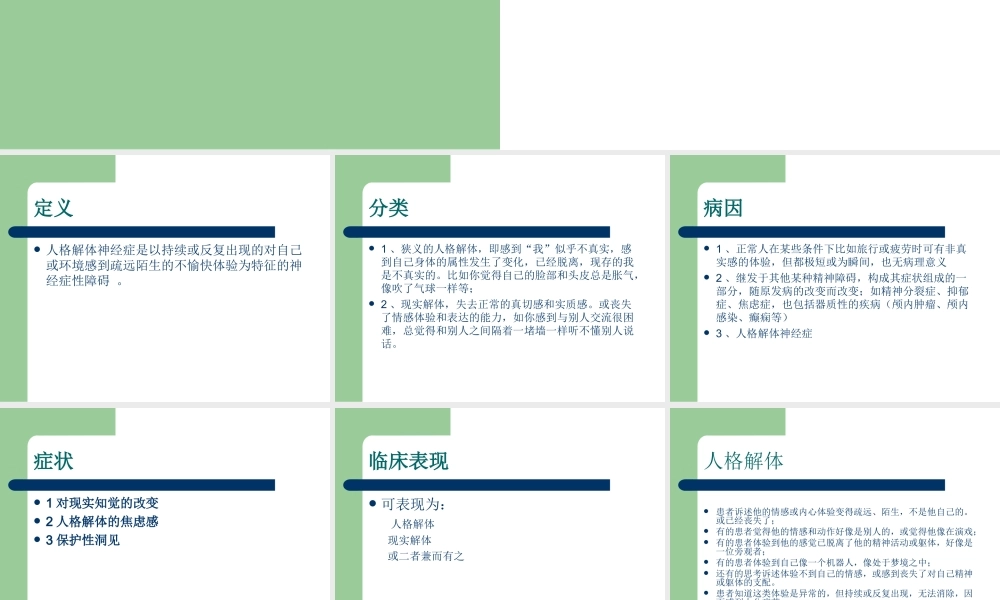 人格解体障碍.ppt