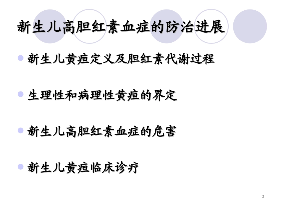 新生儿高胆红素血症进展.ppt_第2页