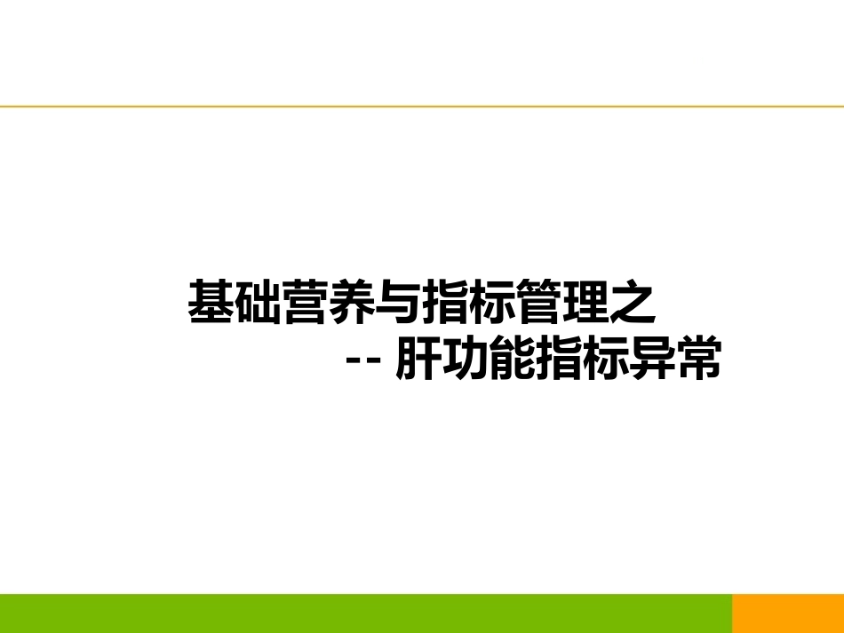 新版肝功能指标解读.pptx_第1页
