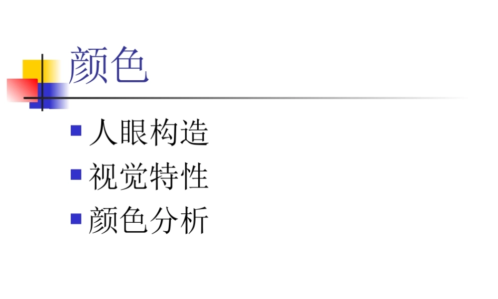 人眼视觉与颜色.ppt