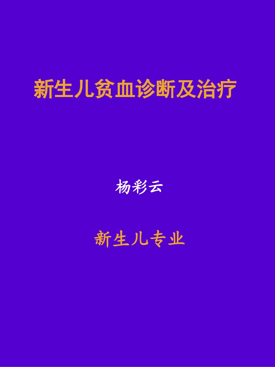 新生儿贫血剖析.ppt_第1页