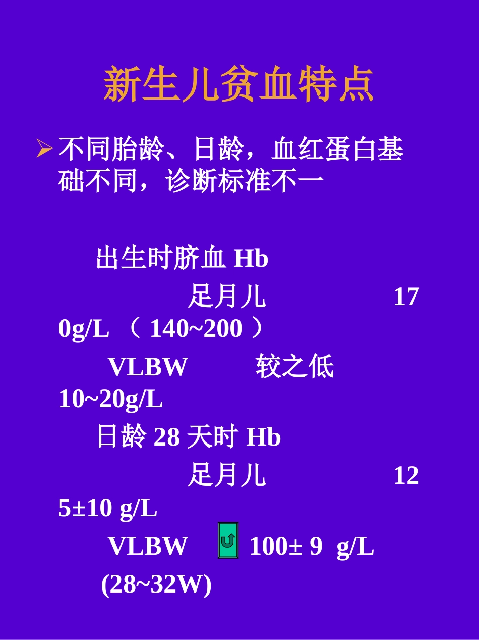 新生儿贫血剖析.ppt_第3页