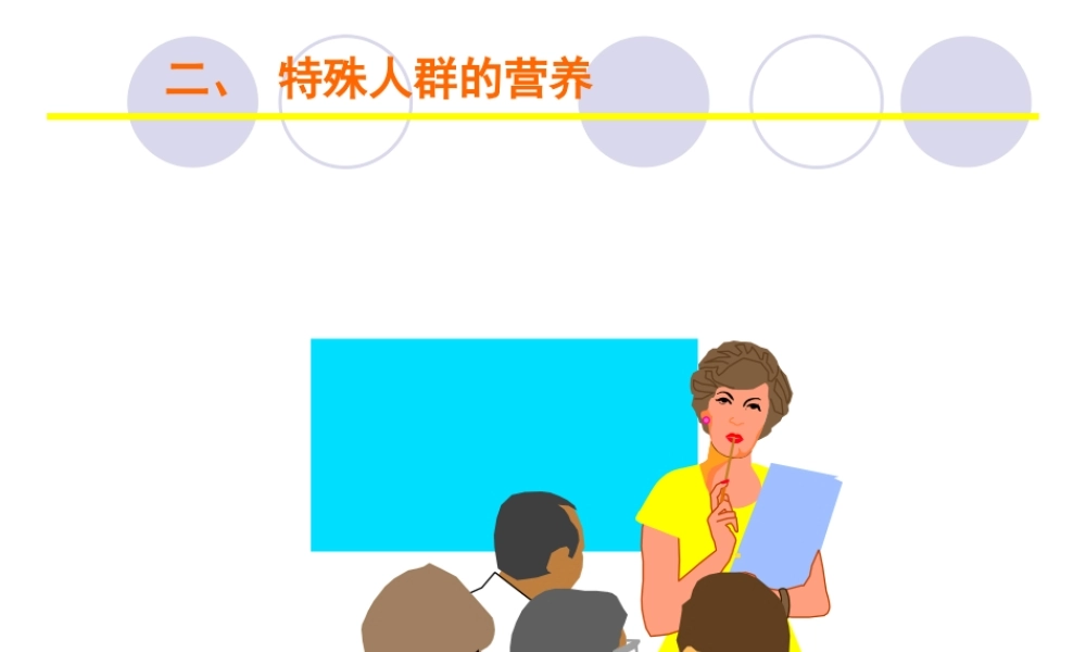 人群营养合理营养(精).ppt