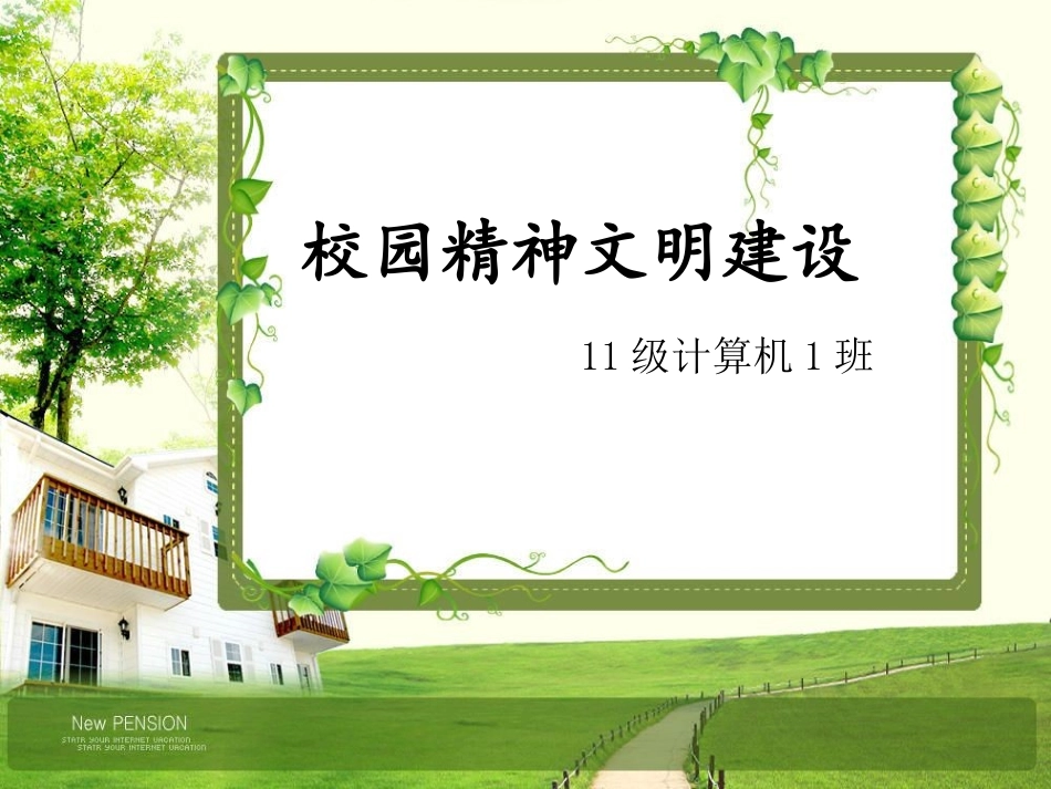 校园精神文明月建设-PPt.ppt_第1页