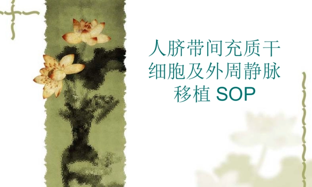 人脐带间充质干细胞及外周静脉移植SOP.ppt
