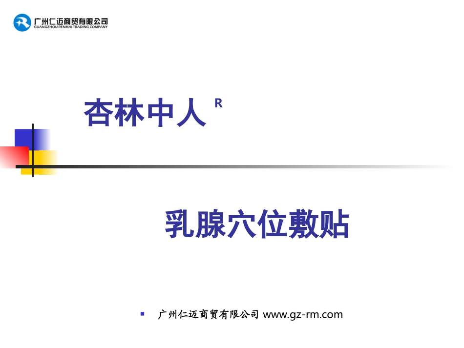 杏林中人乳腺穴位敷贴.ppt_第1页