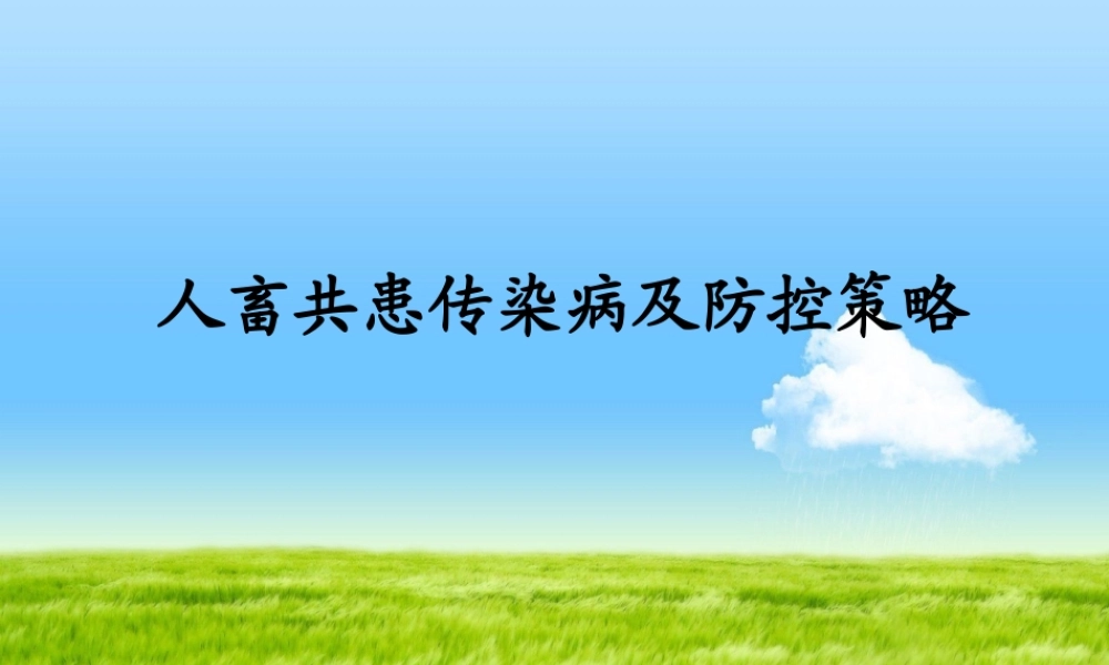人畜共患传染病及防控策略.ppt