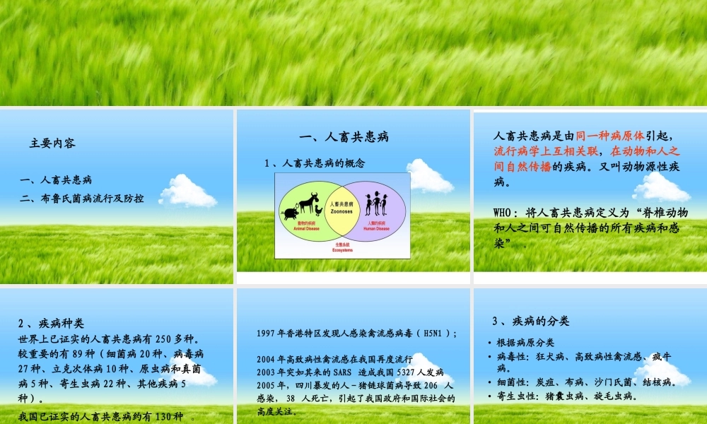 人畜共患传染病及防控策略.ppt